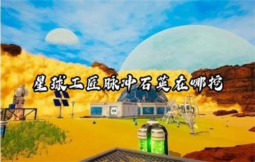 星球工匠