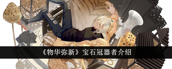 物华弥新