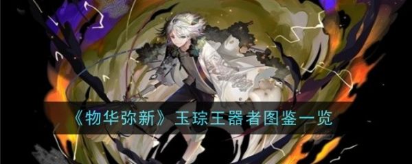 物华弥新
