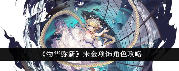 物华弥新