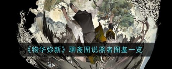 物华弥新