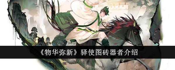 物华弥新