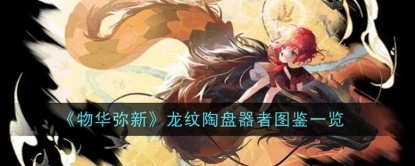 物华弥新