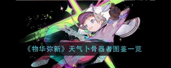 物华弥新