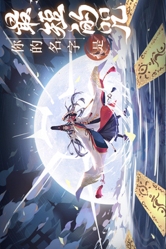 晴明传