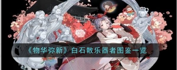物华弥新