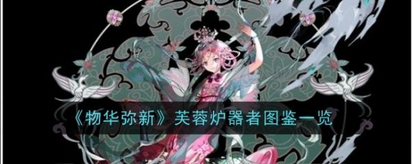 物华弥新