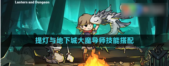 提灯与地下城