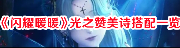 闪耀暖暖