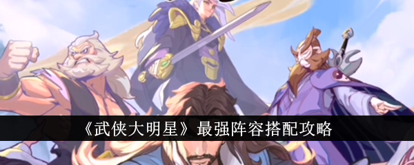 武侠大明星
