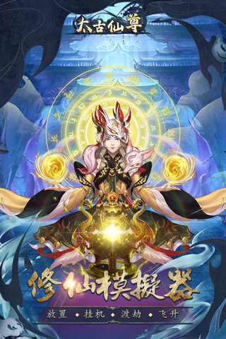 太古仙尊（安卓版）