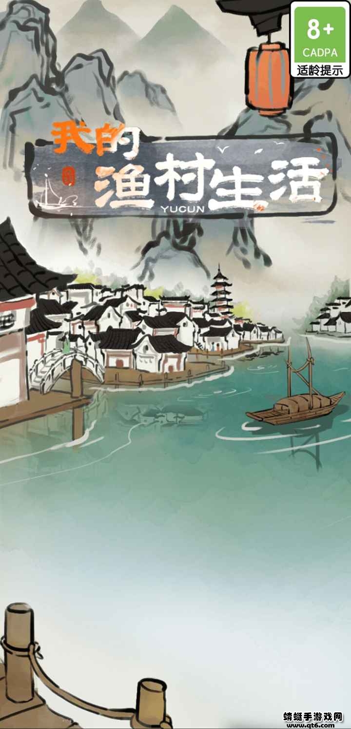 我的渔村生活安装