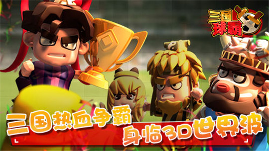 三国球霸免费正版