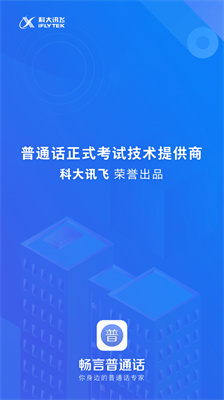畅言普通话手机版