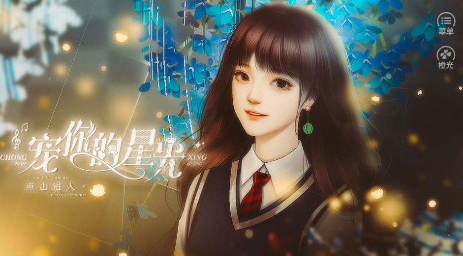 宠你的星光安卓版
