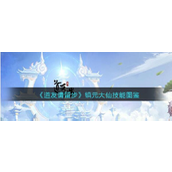 《道友请留步》揭秘镇元大仙全面解析与技能图鉴