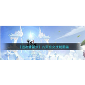 《道友请留步》揭秘九天玄女——法力无边的守护者