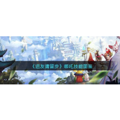 【《道友请留步》全解析】哪吒神话新生，三头六臂显神威