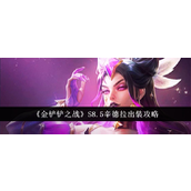 金铲铲之战S8.5辛德拉出装指南