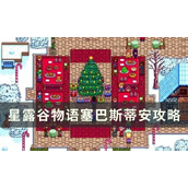 塞巴斯蒂安攻略孤独天才的逆袭之路 - 星露谷物语指南