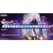碧蓝航线桑德菈街头的清冽瞬间怎么获取