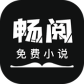 畅阅免费小说v3.5.3