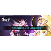 《道友请留步》揭秘创世女娲的神话力量