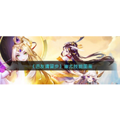 《道友请留步》揭秘妖族巨头——蚩尤的全面解析