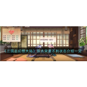 《三国志幻想大陆》攻城战中的不利状态策略解析