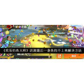 《欢乐钓鱼大师》洪湖终极挑战钓获最后一条鱼攻略
