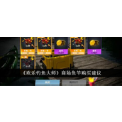 欢乐钓鱼大师商场鱼竿购买指南与省钱策略