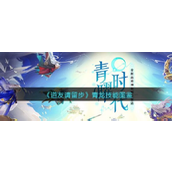 《道友请留步》揭秘妖族翘楚——青龙技能全面解析