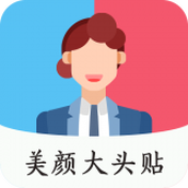 美颜大头贴编辑v1.0.0