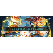 《道友请留步》佛族强者揭秘大鹏明王技能全解析
