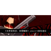 女神异闻录夜幕魅影joker1+1值得抽吗