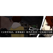女神异闻录夜幕魅影烧鸟外卖其一支线怎么通关