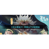 《道友请留步》探索佛族魅力——紫霞仙子技能全解析
