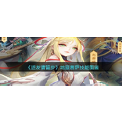 【道友请留步】揭秘佛族之尊地藏菩萨技能详解