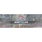 最强蜗牛兵种策略与魔神攻略指南