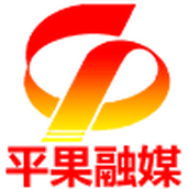平果融媒