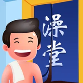 老板洗个澡下载最新版