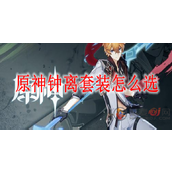 原神钟离套装怎么选