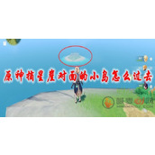 原神摘星崖对面的小岛怎么过去