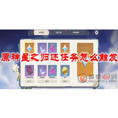 原神星之归还任务怎么触发