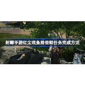射雕手游红尘戏鱼脍尝鲜任务怎么完成