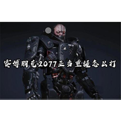 赛博朋克2077亚当·重锤Boss攻略详解