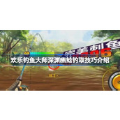 欢乐钓鱼大师深渊幽鲶怎么钓