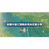 射雕手游江湖挑战位置在哪