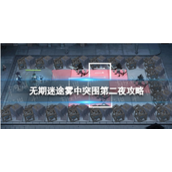 无期迷途雾巷诡影第二夜雾中突围