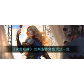 决胜巅峰兰斯洛特英雄解析